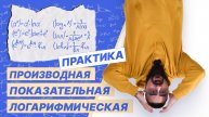 Производные показательной и логарифмической функций