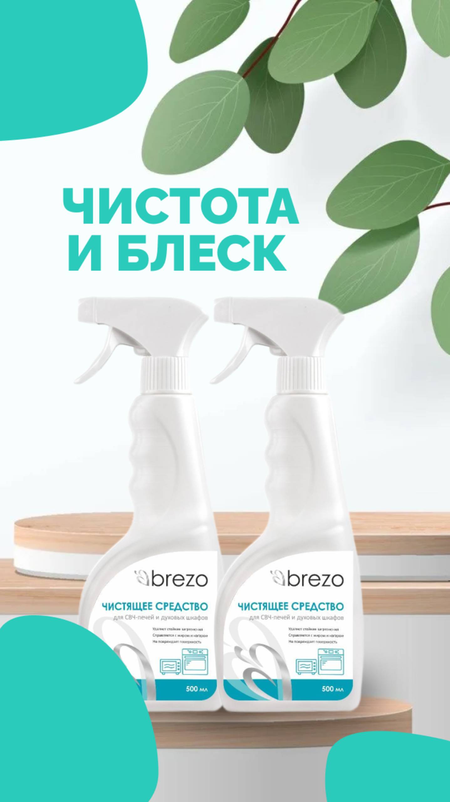 Очищаем ооооочень грязный духовой шкаф со специальным чистящим средством Brezo для СВЧ-печей!