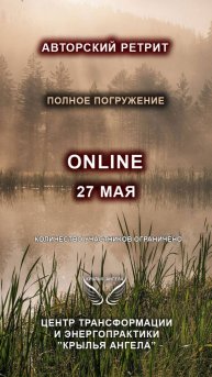 Приглашаем Вас на онлайн ретрит "КРЫЛЬЯ АНГЕЛА" с 27 мая по 10 июня.