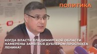 Когда власти Владимирской области намерены заняться дублером проспекта Ленина?