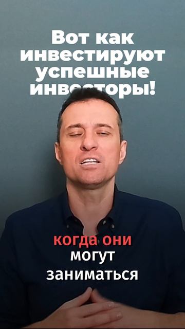 Вот как инвестируют успешные инвесторы!