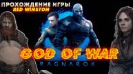 God Of War Ragnarok : НАЧАЛО (прохождение игры №1)