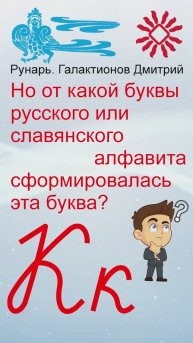 Прописная Буква Ка сформирована от Руны Како #Рунарь #Руны #Азбука #Буквица #ГалактионовДмитрий