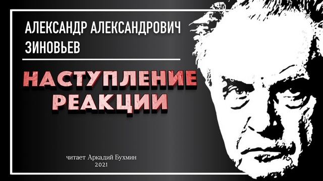 А.А.  Зиновьев. Наступление реакции