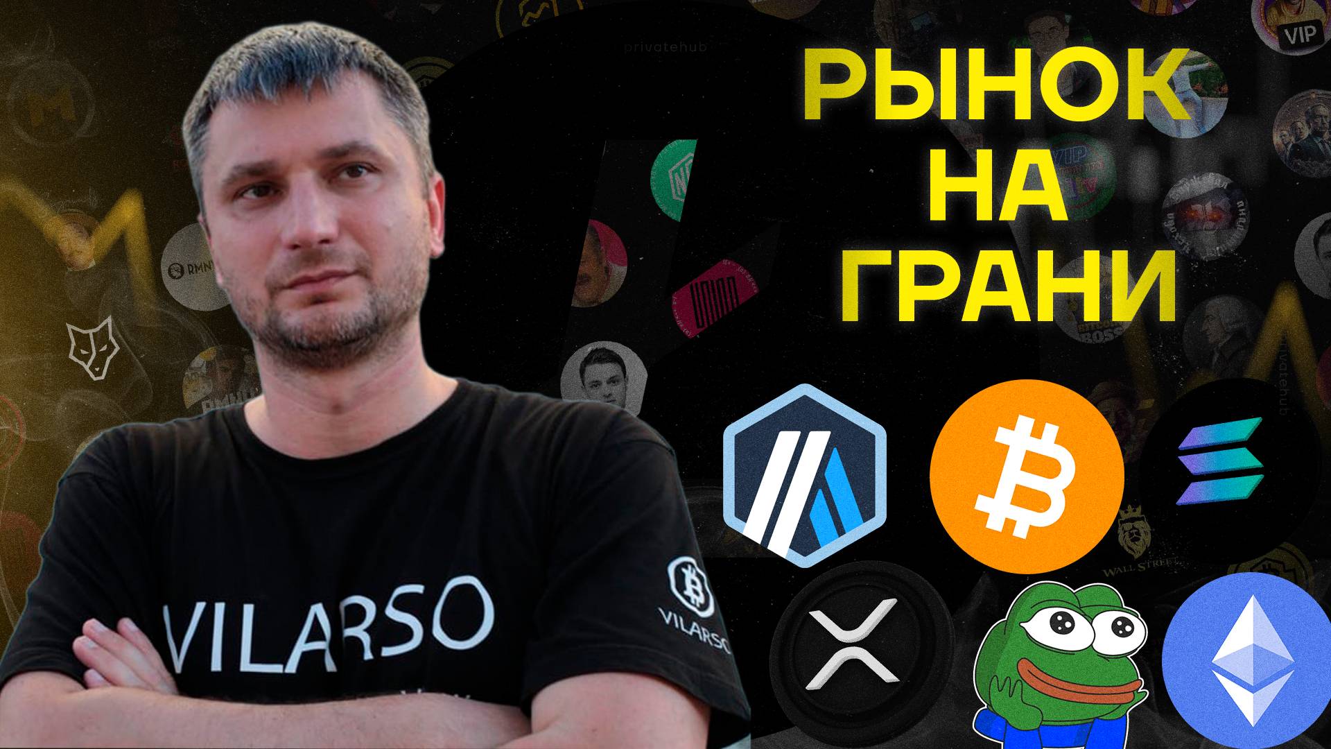 Биткоин, альты и волатильность: на развилке. Vilarso