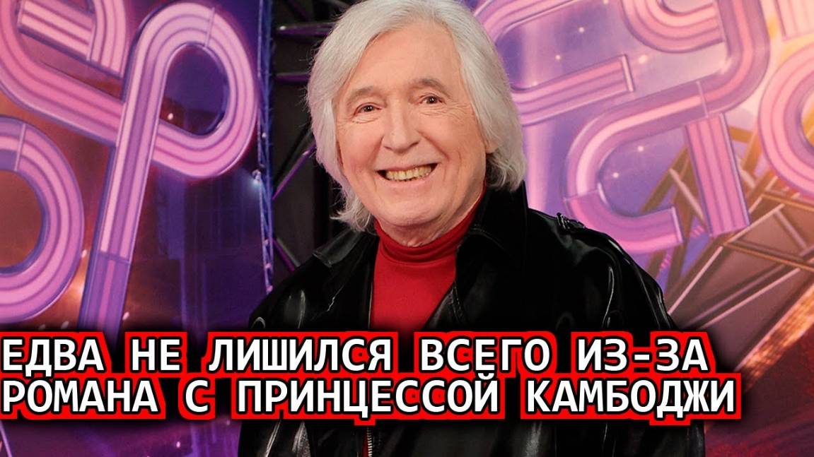 Как Малежик едва не лишился всего из-за романа с принцессой Камбоджи
