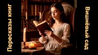 Краткое содержание книги "Вишнёвый сад" с подробным анализом