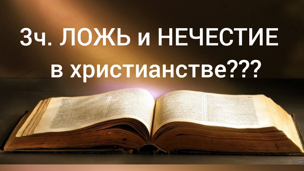 3ч ОТКРОВЕНИЕ. Знаю дела твои, что ты испытал тех, которые называют себя апостолами, а они не таковы
