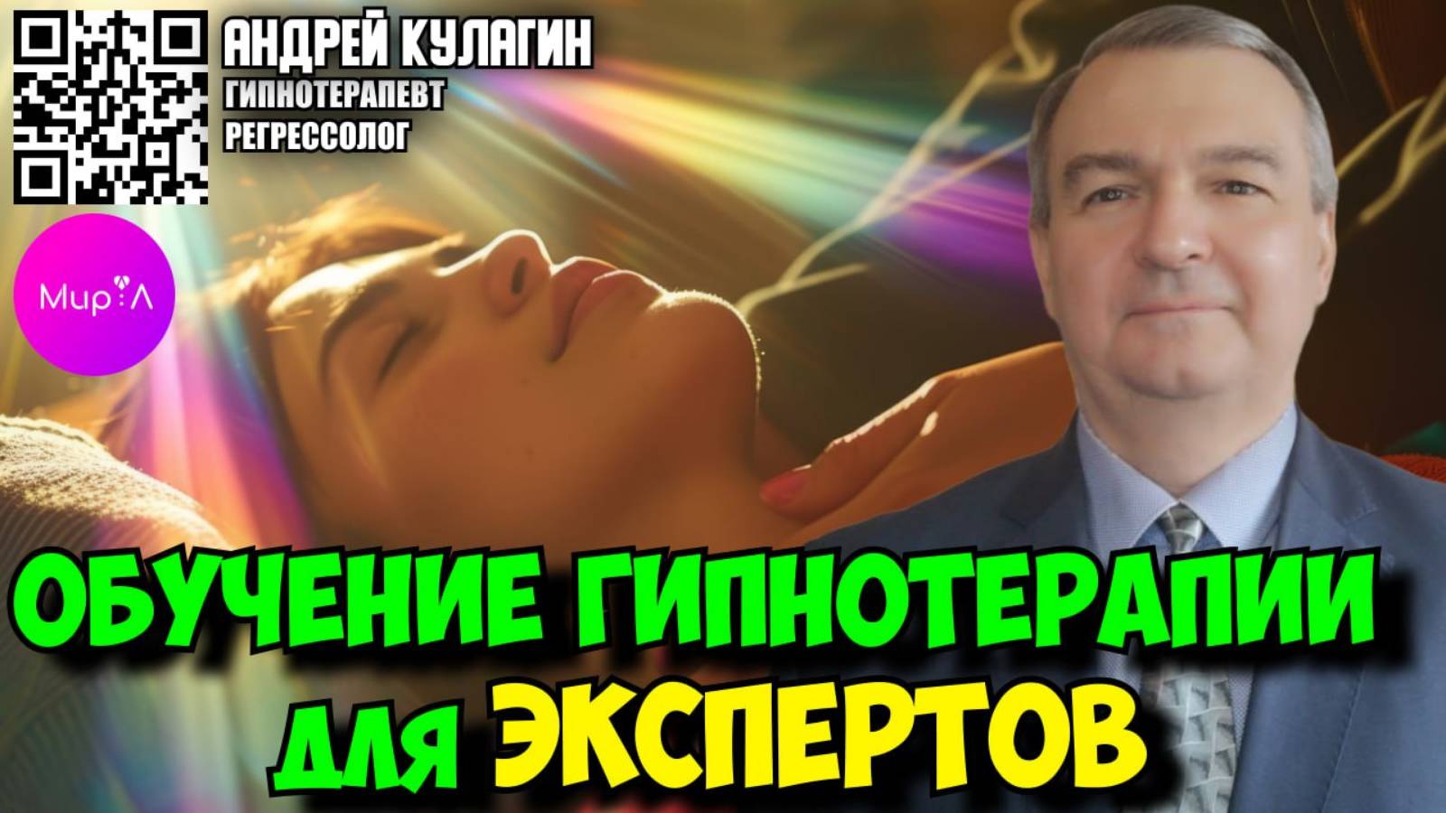 Андрей Кулагин. Обучение гипнотерапии для экспертов
