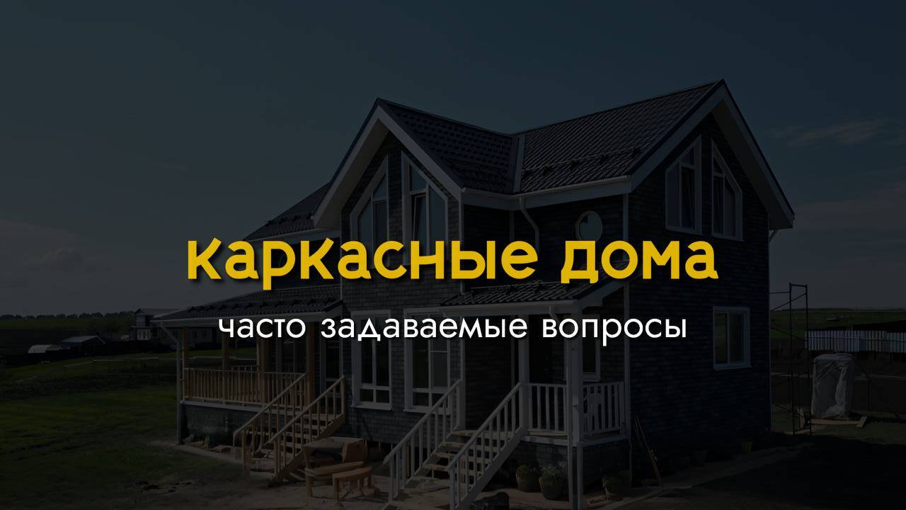Часто задаваемые вопросы о каркасных домах.