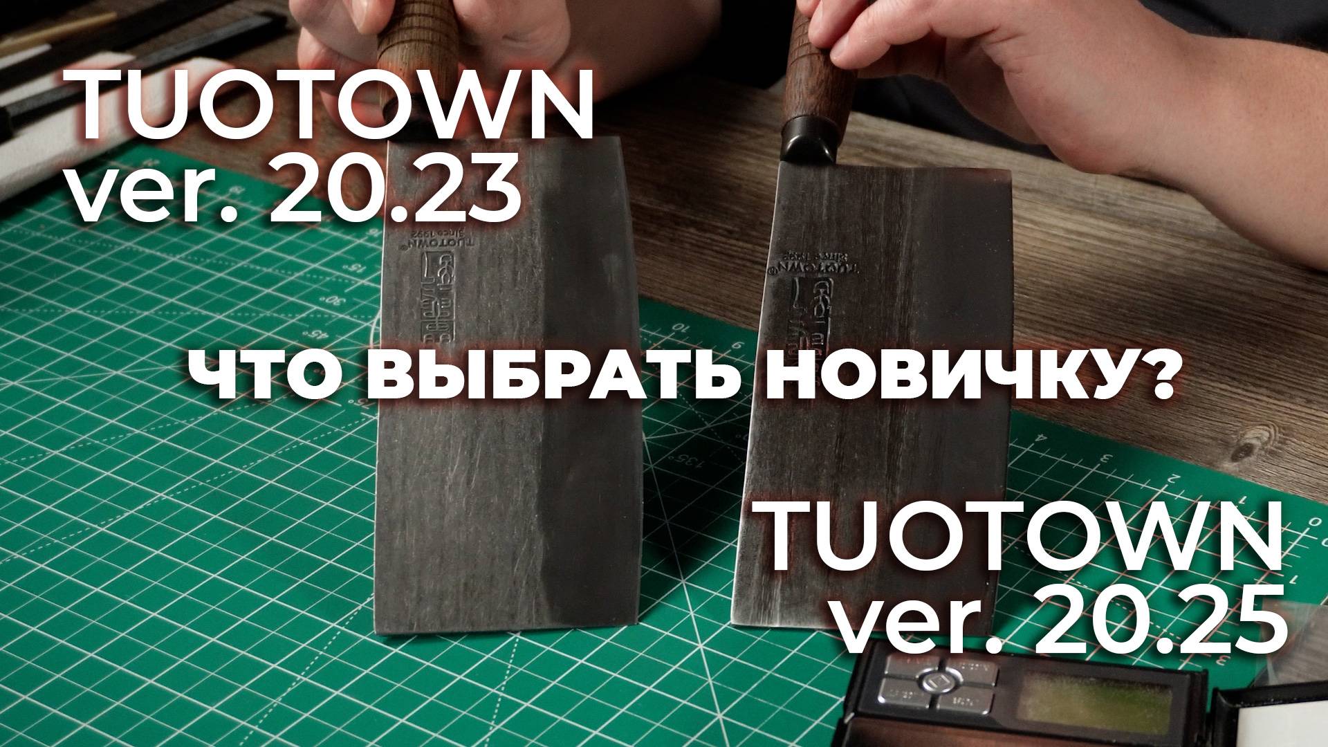 СТАРЫЙ ИЛИ НОВЫЙ? Какой Sang Dao от Туотаун нужно покупать через пару лет от начала продаж