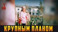 КРУПНЫМ ПЛАНОМ - Хрупкие плечи Победы. Выпуск 09.05.25 (12+)