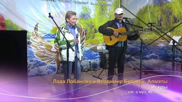 Репортажи с фестиваля "Золотой Тургусун-2018". Часть 4/4. Выступления Л. Лобановой и В. Бегунова