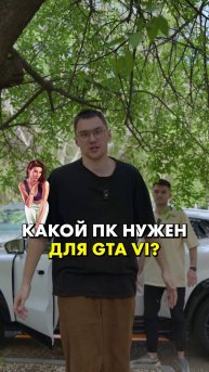 Какой ПК нужен для GTA VI? #компшоп #gta #сборкапк