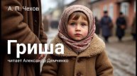 Чехов А. П. "Гриша". Рассказ. Аудиокнига