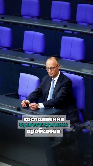 Мерц: Страны ЕС должны увеличить расходы на оборону и поддержать Украину