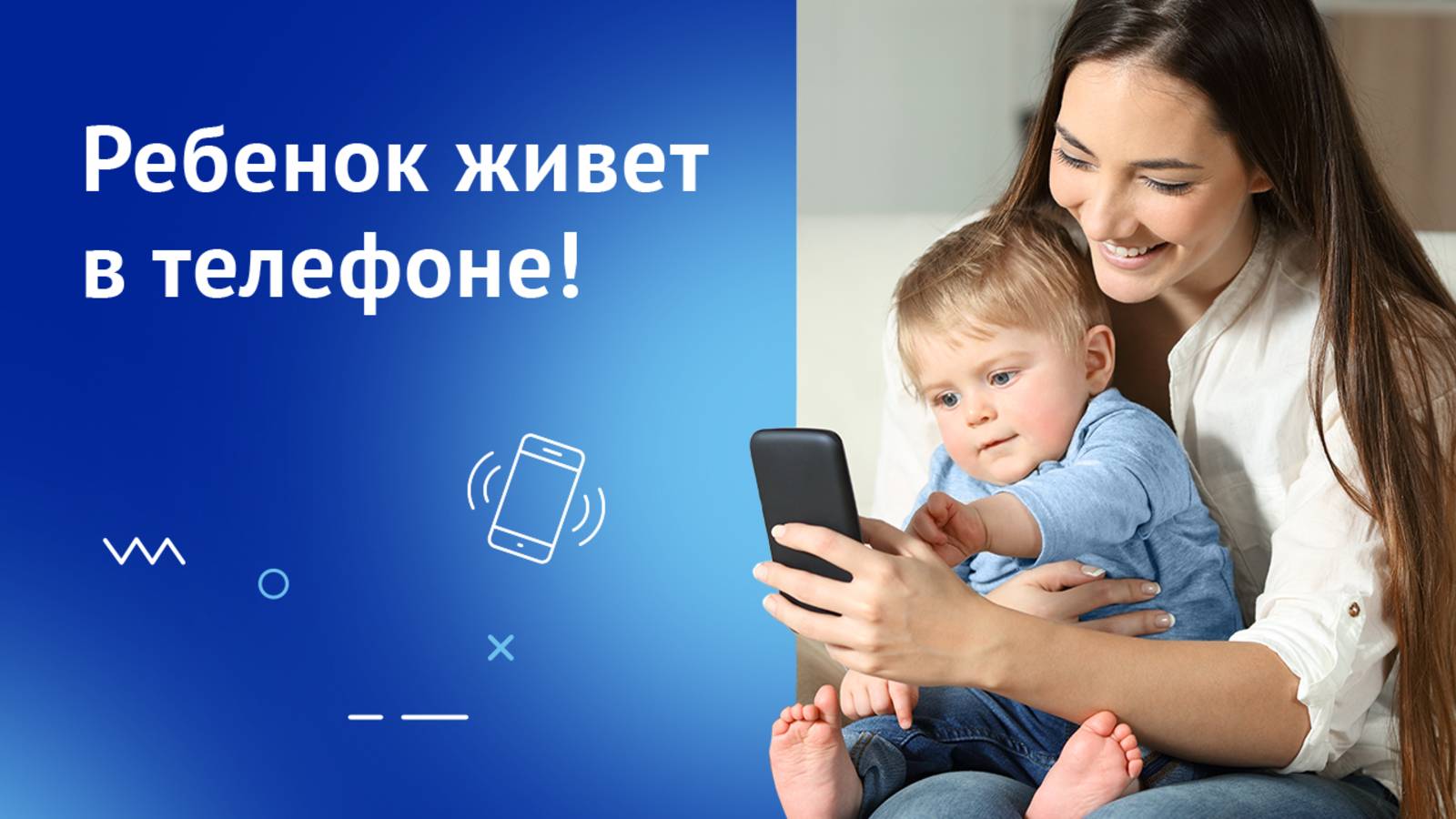 Ребенок живет в телефоне