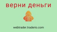 Traderio - мошенники. Вывод средств из проекта. Проверенный способ вернуть потерянные деньги