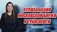 Купила акции ТРАНСНЕФТИ и Московской биржы | Купила облигацию Гарант-Инвест ЕЖЕНЕДЕЛЬНЫЕ ИНВЕСТИЦИИ