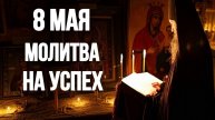 МОЛИТВА РЕШИТ ТВОИ ПРОБЛЕМЫ! МОЛИТВА БОГУ НА УДАЧУ 8 мая