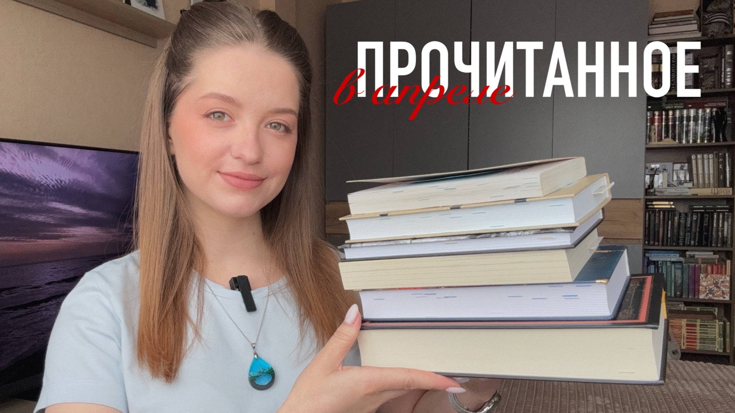 ПРОЧИТАННОЕ в апреле | фильм месяца | 1000 подписчиков на Youtube