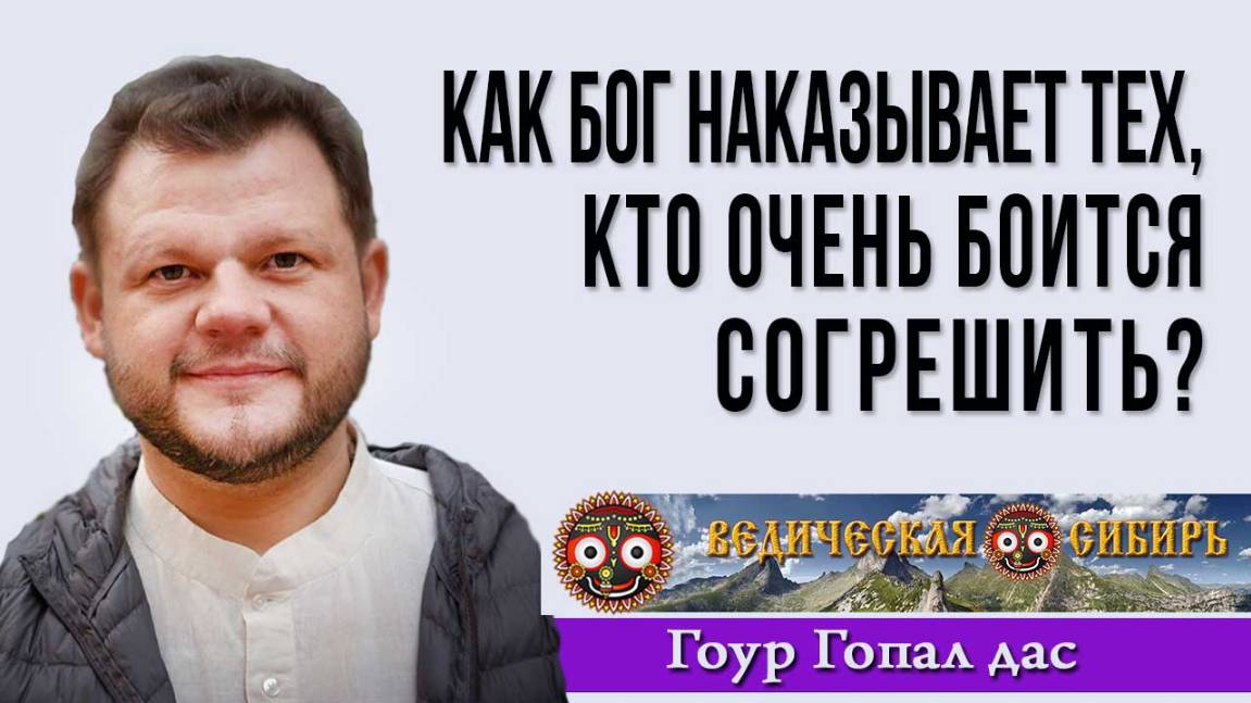 Как Бог наказывает тех, кто боится согрешить?