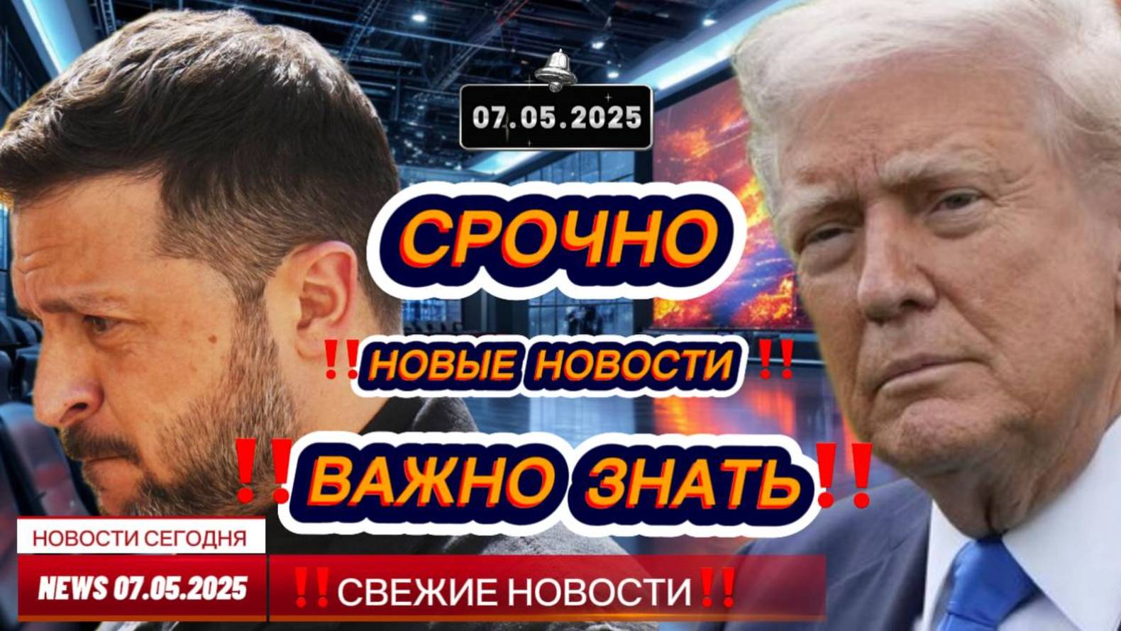 СРОЧНО ! Новости Сегодня 07.05.2025 Главные новости сегодня свежие и последние новости мира и России