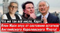 Что же так всё кисло, Карл? Илон Маск опух от состояния остатков Английского Королевского Флота!