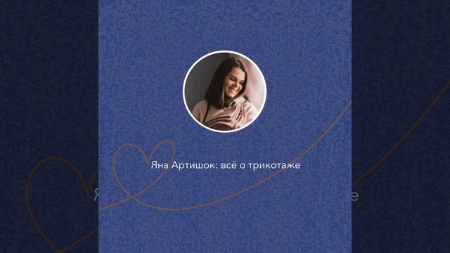 Яна Артишок: всё о трикотаже