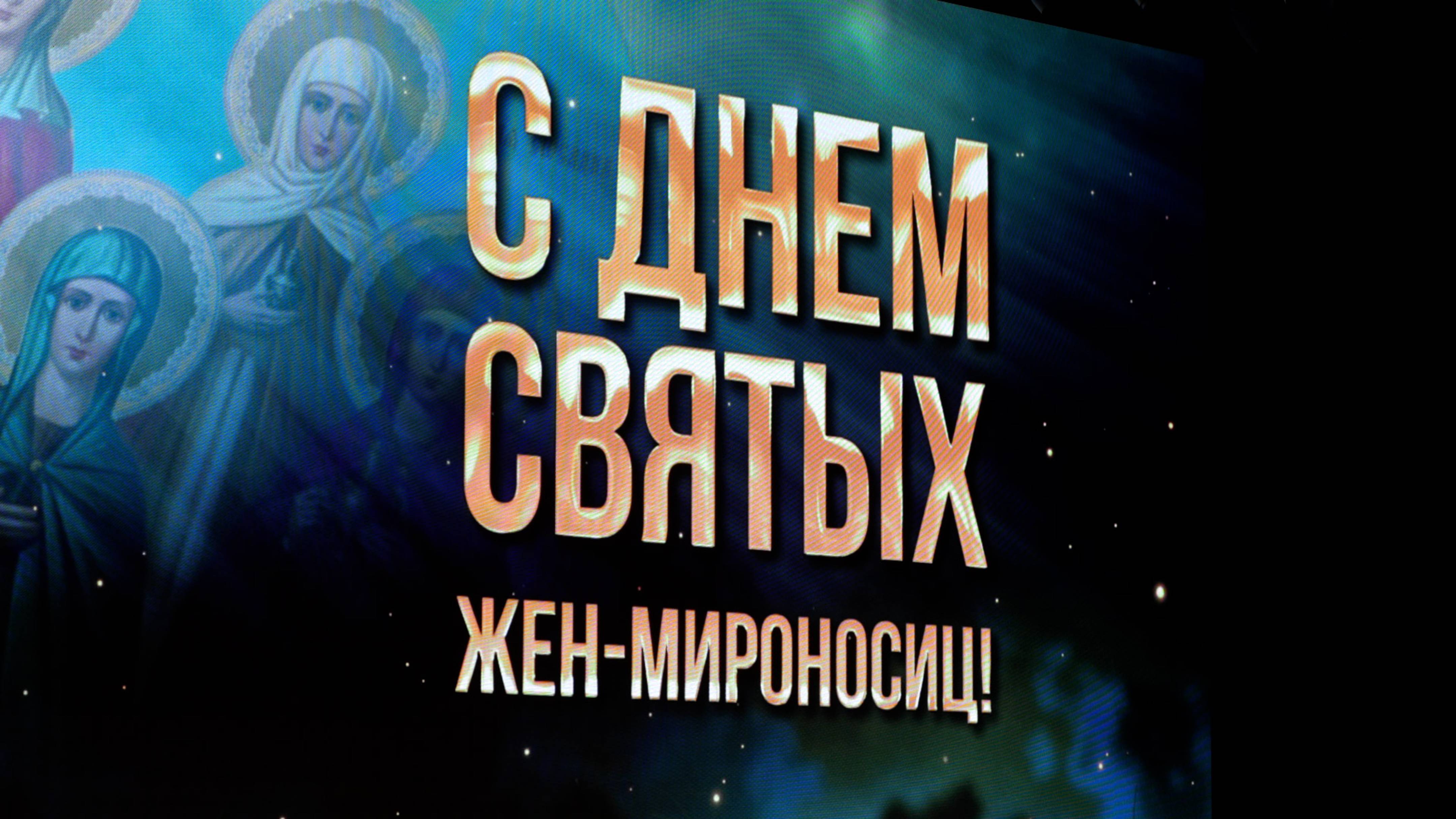 Концерт, посвященный дню памяти святых жен-мироносиц