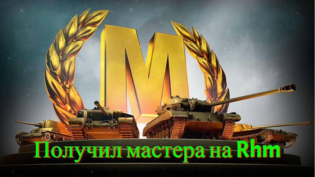 Tanks Blitz. Получил мастера на Rhm.