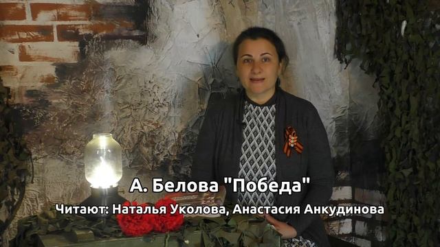 ПОБЕДА, автор А.Белова, читают Наталья Уколова и Анастасия Анкудинова