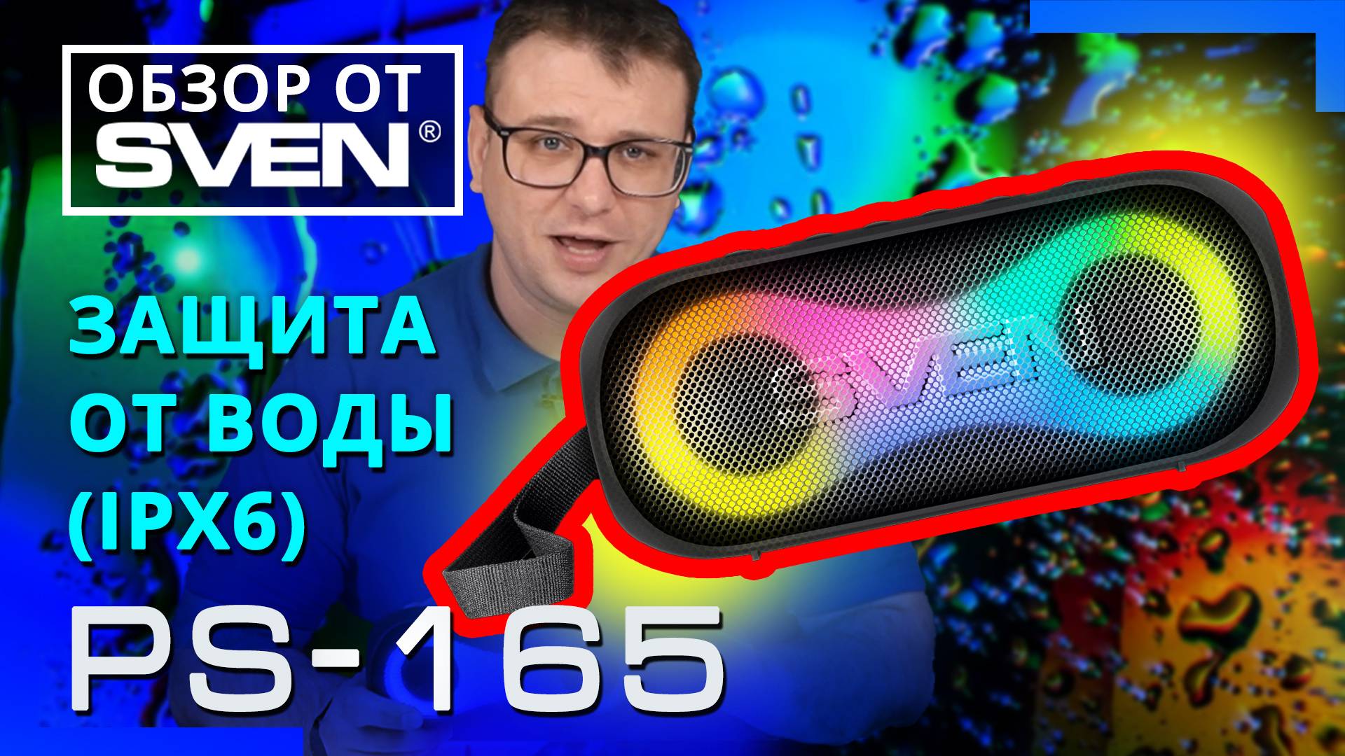 SVEN PS-165 Портативная акустическая система с защитой от воды и подсветкой 🔆ОБЗОР от SVEN🔆