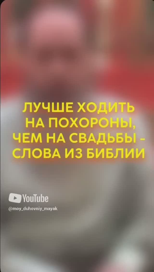 Лучше ходить на похороны, чем на свадьбы - слова из библии