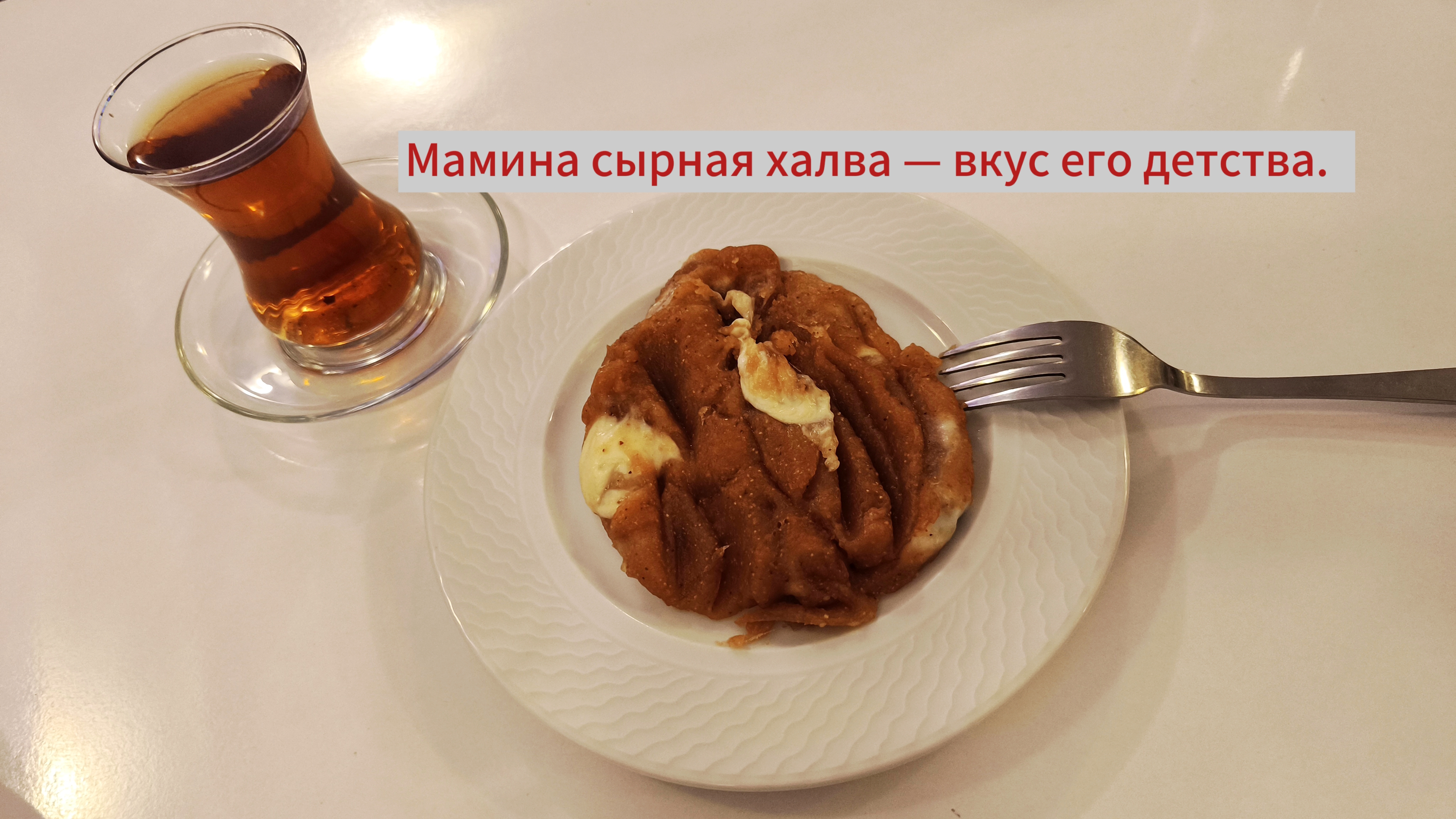 Мамина сырная халва — вкус его детства. Аланья Турция