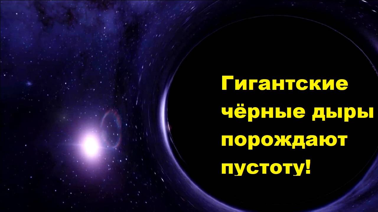 Гигантские чёрные дыры порождают пустоту!