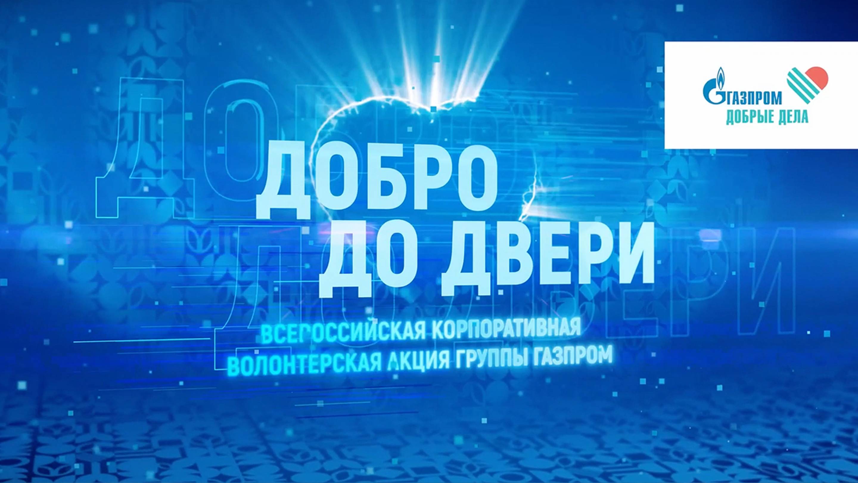 «Добро до двери»