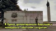 В Сумах демонтировали барельеф с мемориала советским солдатам