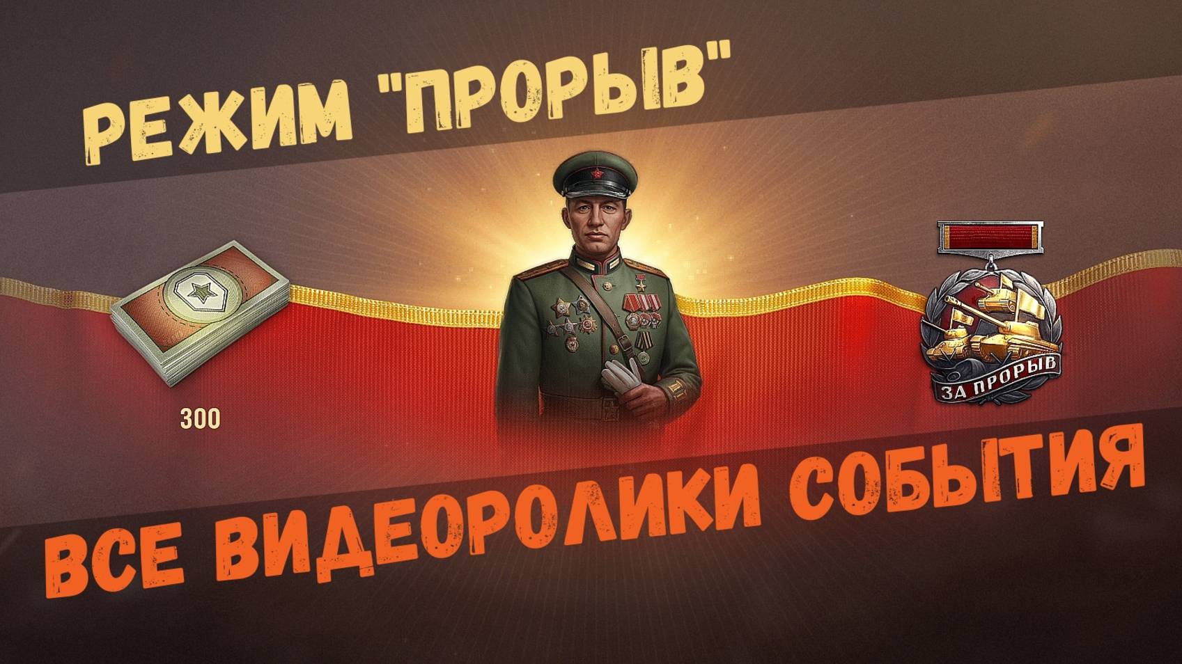 Режим "Прорыв" последний бой и все видеоролики события