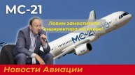 Новости Авиации. МС-21: заместитель Гендиректора ПАО "Яковлев" раскрыл планы по запуску в серию
