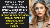 Истории из жизни. Оксана нашла дневник первой жены мужа Жизненные истории, Аудио рассказы слушать