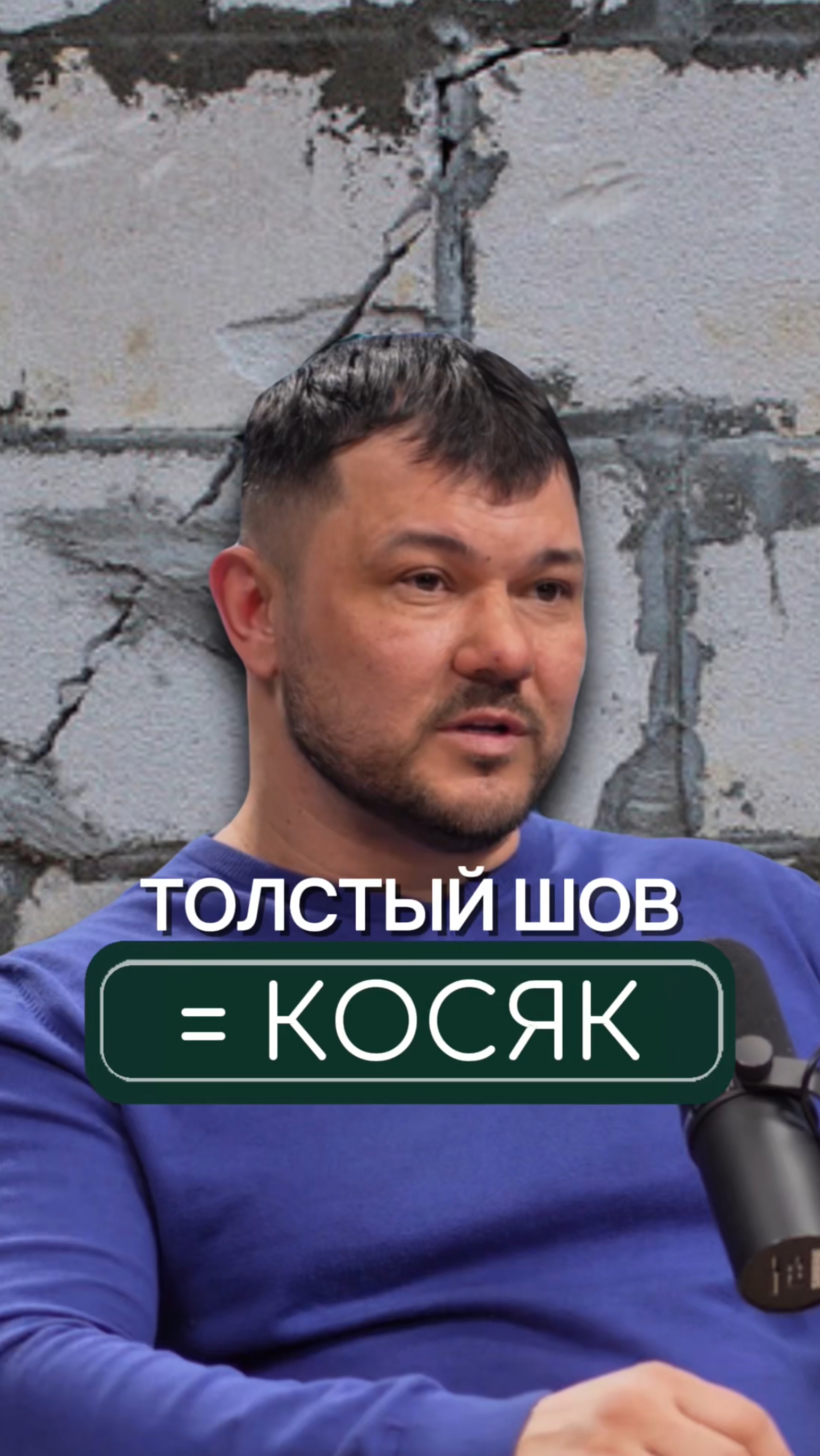 Подпишись✅
Почему толстые швы — это плохо?