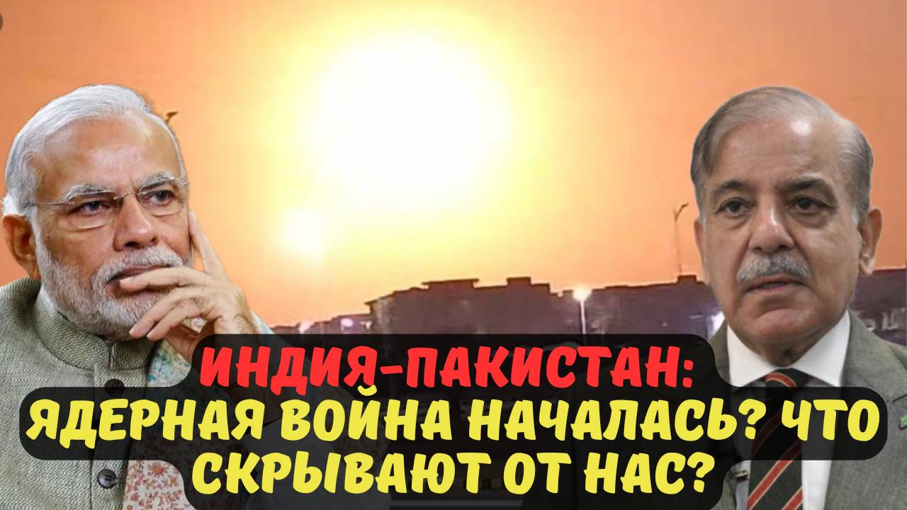 ИНДИЯ-ПАКИСТАН: ЯДЕРНАЯ ВОЙНА НАЧАЛАСЬ? ЧТО СКРЫВАЮТ ОТ НАС?