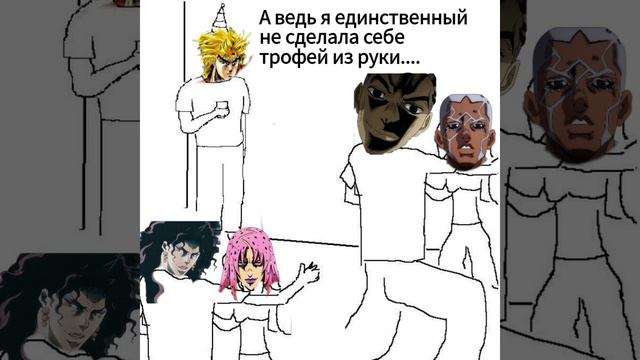 Джоджо мем №3| Собрание рукоблудов