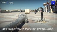 «Дрожащие» столбы на набережной Корнилова уберут