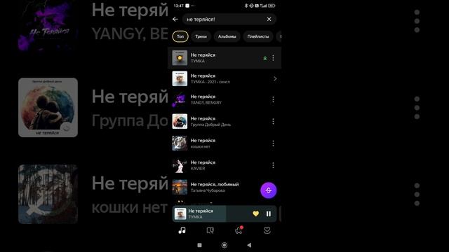 не теряйся