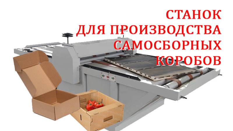 Поставка не автоматических машин для вырубки самосборных гофрокоробов. Корбок для овощей.