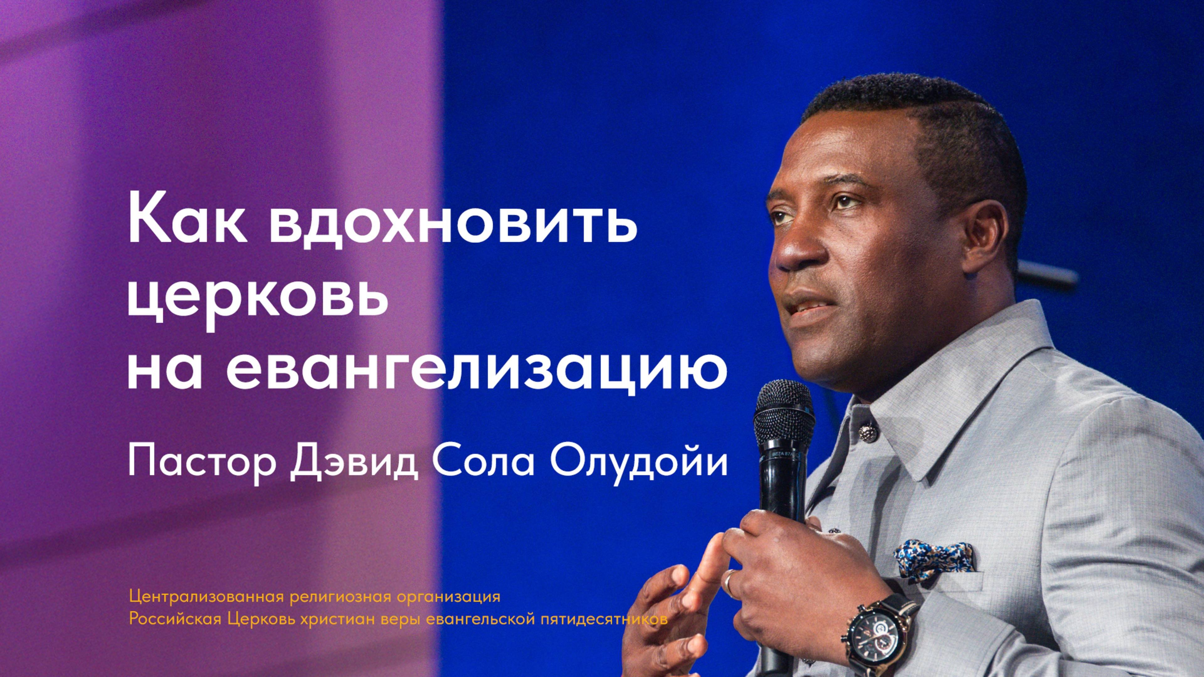 Дэвид Сола Олудойи: Как вдохновить церковь на евангелизацию | #РЦХВЕ2025
