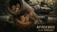 группа "АРЛЕКИНО" - ОНИ УЛЫБАЛИСЬ, КАК ДЕТИ И В НЕБО ШАГАЛИ (Cover - ВОЕННЫЕ ПЕСНИ/ ЯРОСЛАВ ДРОНОВ)