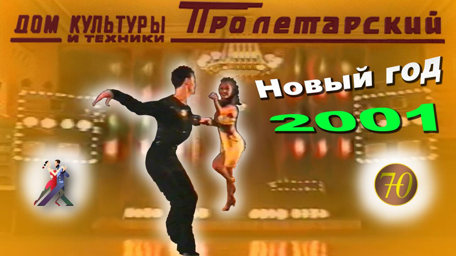 Танцевальный вечер "Новый год - 2001" ШБТ "Престиж"